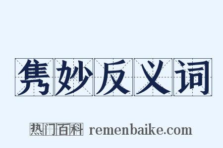 隽妙反义词是什么意思的图片